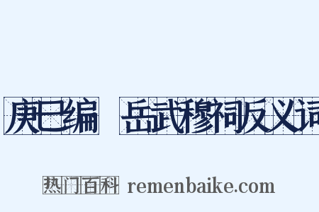 庚巳编·岳武穆祠反义词是什么意思的图片